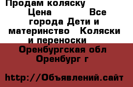 Продам коляску peg perego › Цена ­ 8 000 - Все города Дети и материнство » Коляски и переноски   . Оренбургская обл.,Оренбург г.